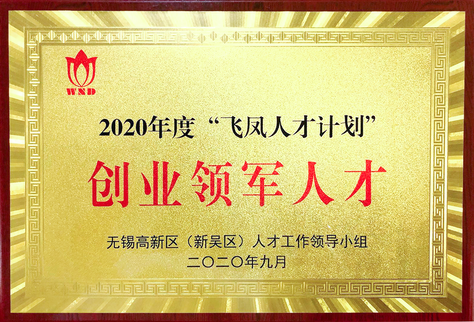 無錫芯享獲得2020年度飛鳳人才計劃-創(chuàng)業(yè)領(lǐng)軍人才