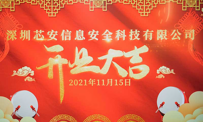 熱烈祝賀子公司深圳芯安開業(yè)大吉！