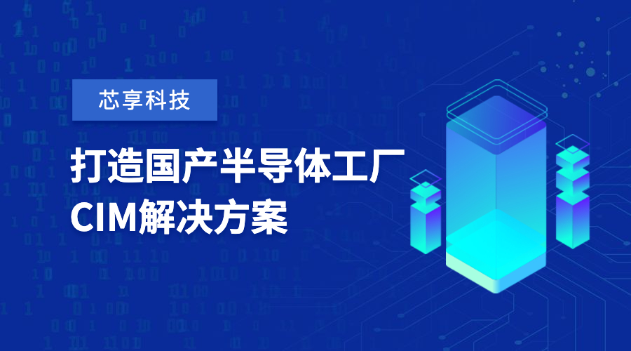 芯享科技獲數(shù)億元A+輪融資，致力于半導(dǎo)體工廠(chǎng)CIM工業(yè)軟件國(guó)產(chǎn)化