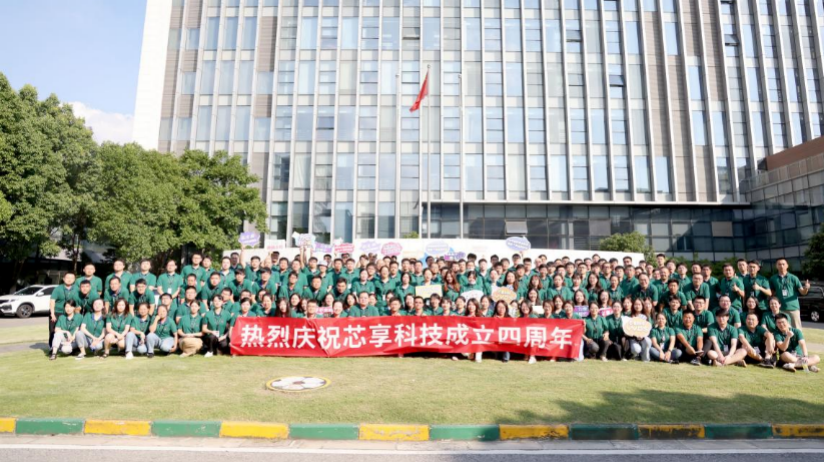 乘風破浪，芯享事成——芯享科技四周年慶典圓滿落幕！