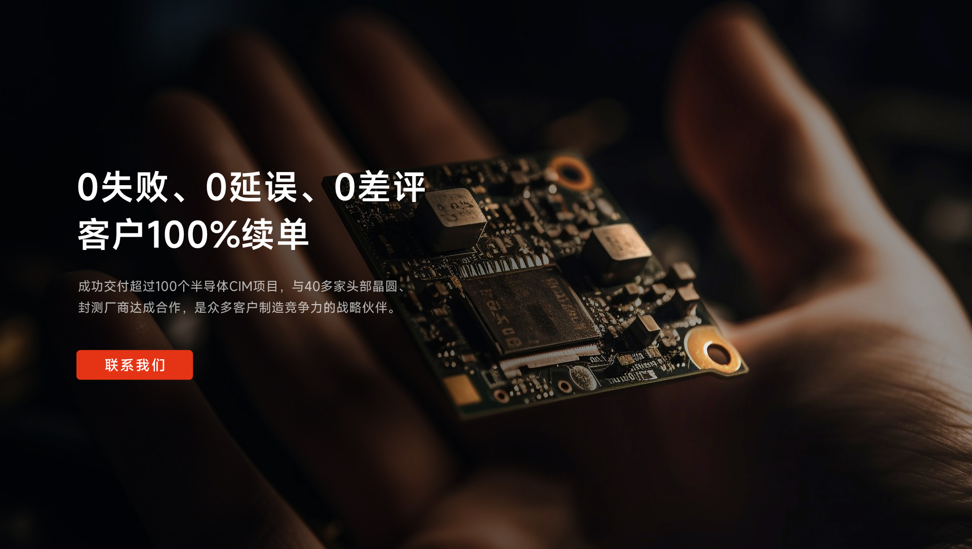 成功交付超過(guò)100個(gè)半導(dǎo)體CIM項(xiàng)目，與40多家頭部晶圓、封測(cè)廠(chǎng)商達(dá)成合作，是眾多客戶(hù)制造競(jìng)爭(zhēng)力的戰(zhàn)略伙伴