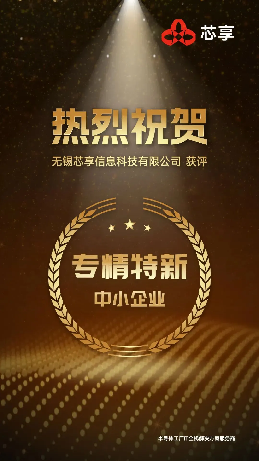 榮譽+1！芯享科技獲評“江蘇省專精特新中小企業(yè)