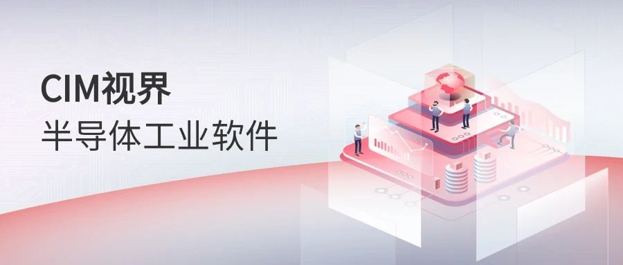 半導(dǎo)體CIM系統(tǒng)到底是什么？看這篇文章就夠了！